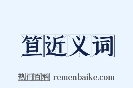 笪近义词是什么意思的图片
